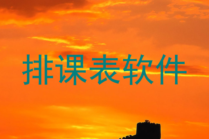 排课表软件