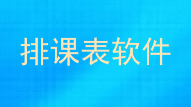 排课表软件