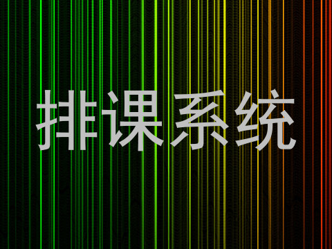 排课系统