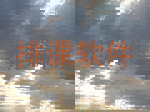 排课软件