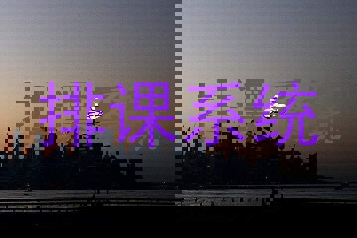 排课系统