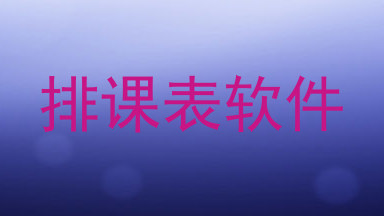排课表软件