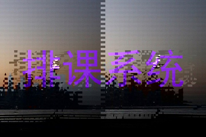 排课系统