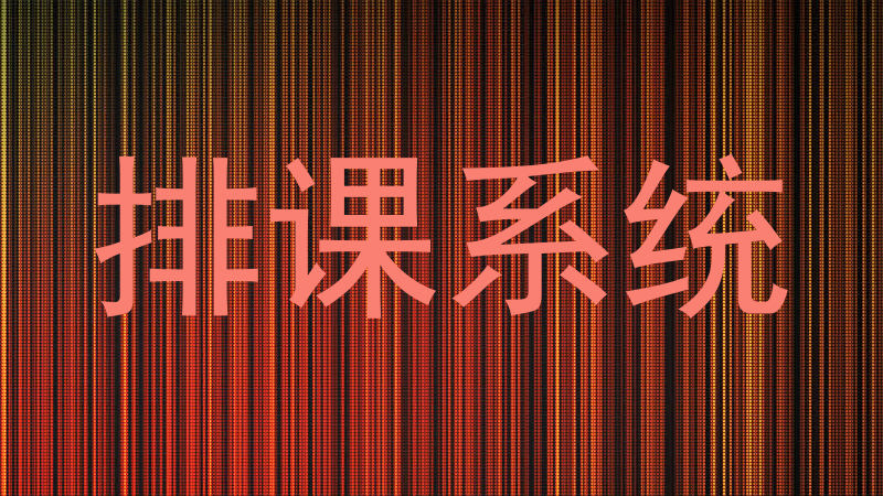 排课系统