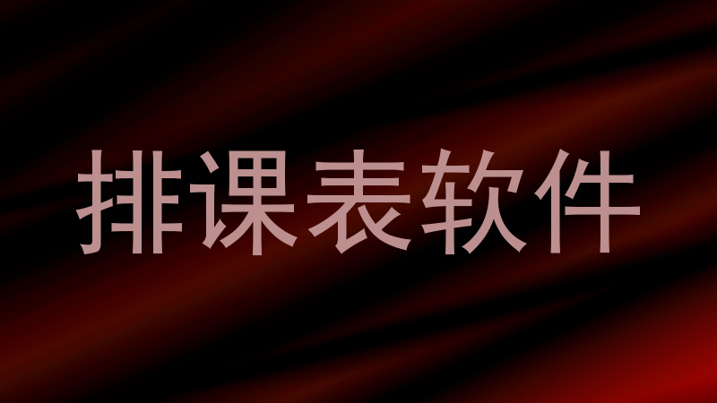 排课表软件