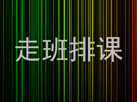 走班排课
