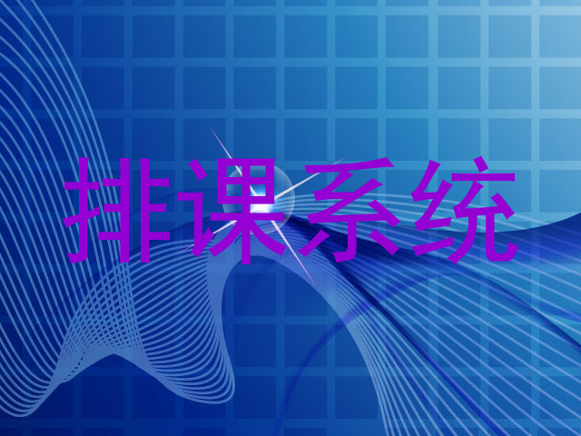 排课系统