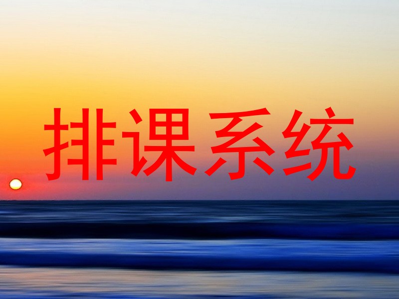 排课系统