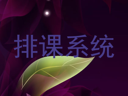 排课系统