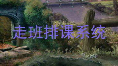 走班排课系统