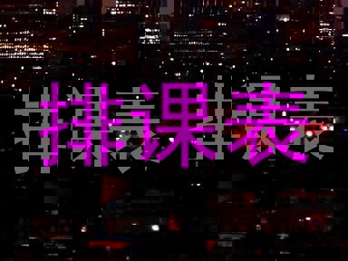 排课表