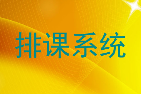 排课系统