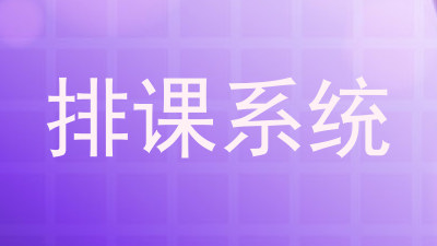 排课系统