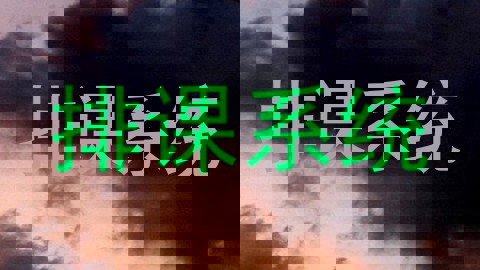 排课系统