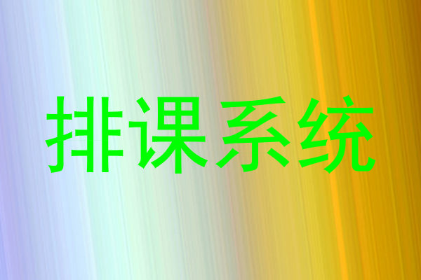 排课系统