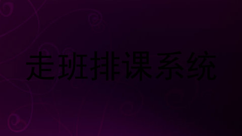 走班排课系统