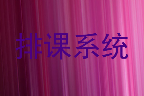 排课系统