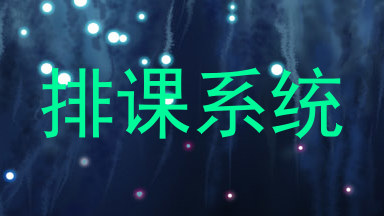 排课系统