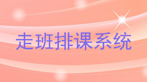 走班排课系统