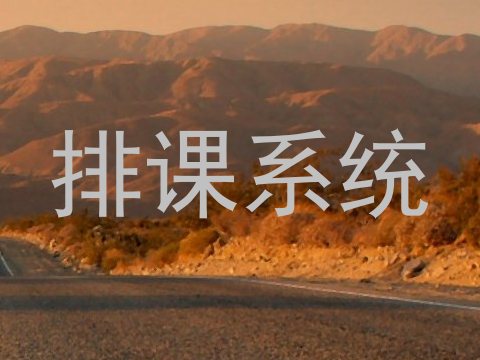 排课系统