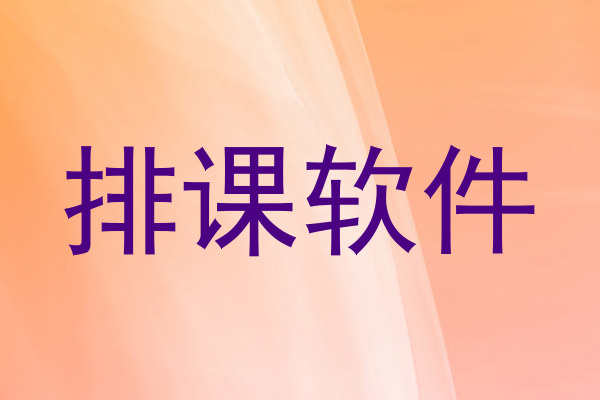 排课软件