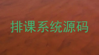 排课系统源码