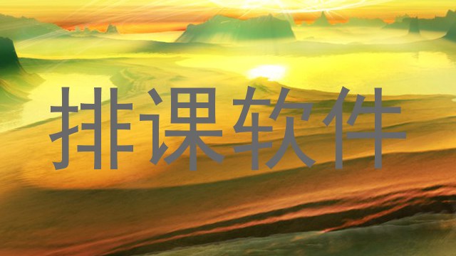 排课软件