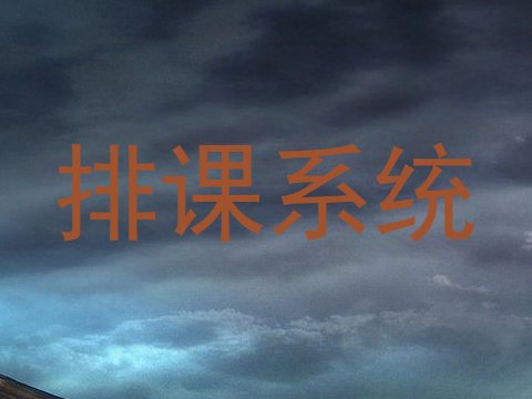 排课系统