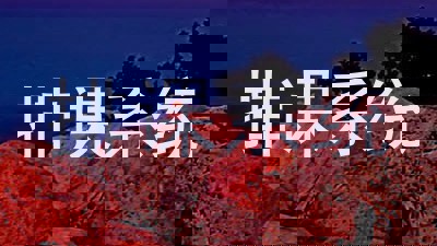 排课系统