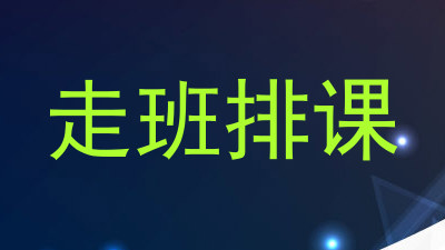 走班排课
