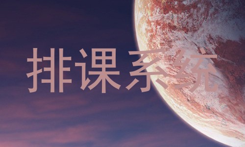排课系统