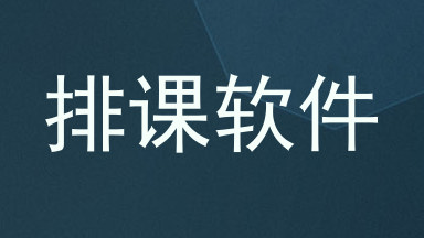 排课软件