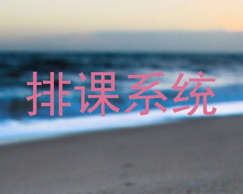 排课系统