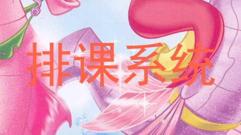 排课系统