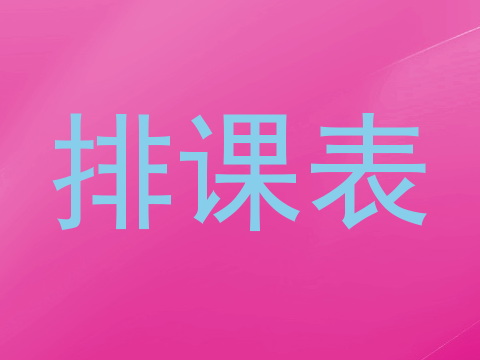 排课表