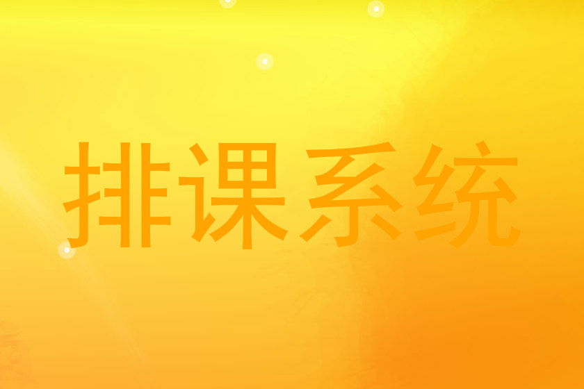 排课系统