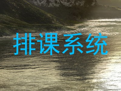 排课系统