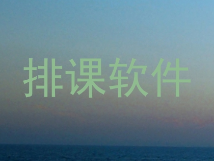 排课软件