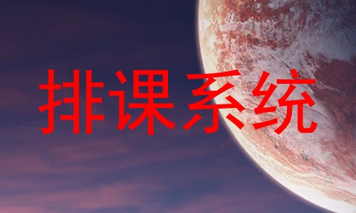 排课系统