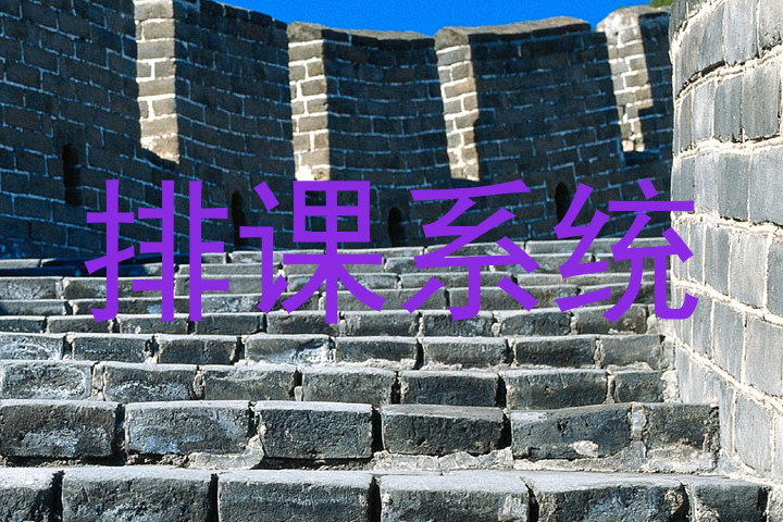 排课系统