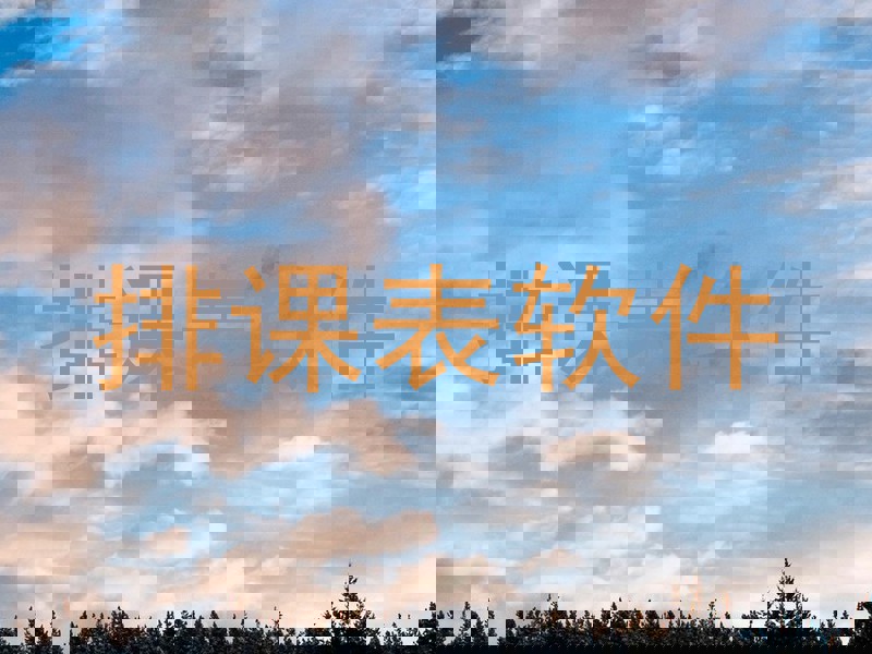排课表软件