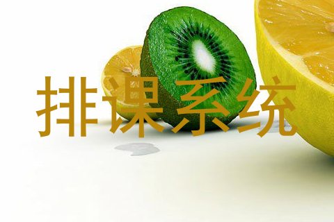 排课系统