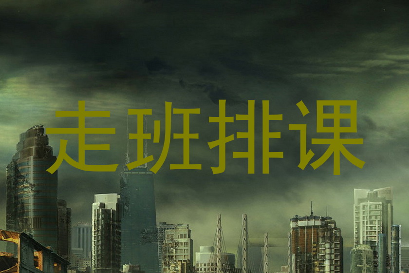 走班排课
