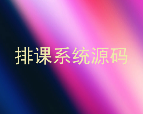 排课系统源码