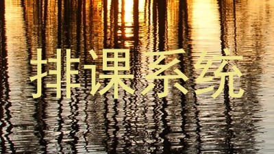 排课系统