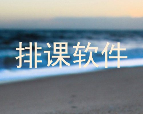 排课软件