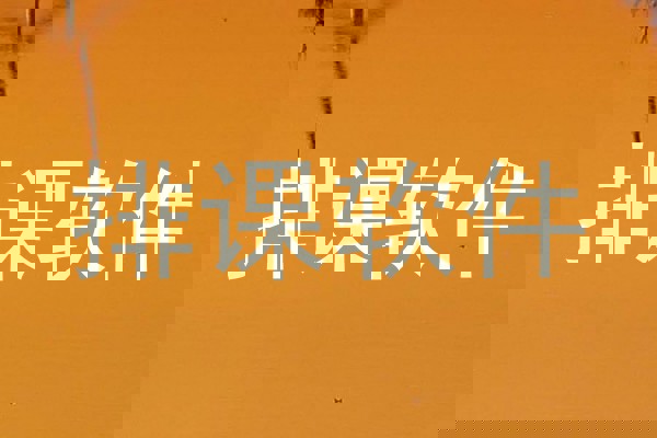 排课软件