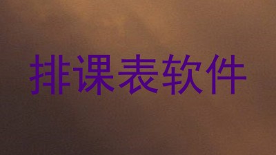排课表软件