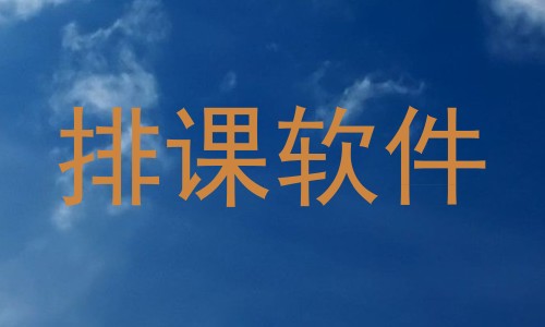 排课软件