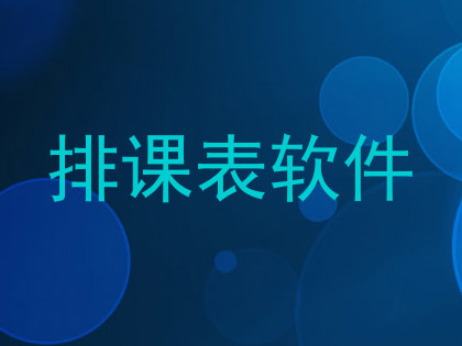 排课表软件